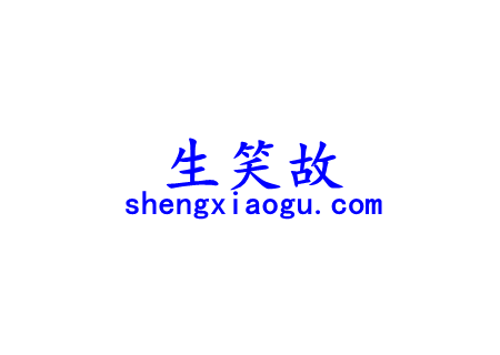 2023年1月10日笑话：《和女朋友走在路上，有几个小混混挡住去路》